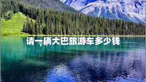 請(qǐng)一輛大巴旅游車多少錢
