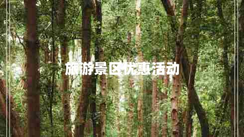 旅游景區(qū)優(yōu)惠活動(dòng)