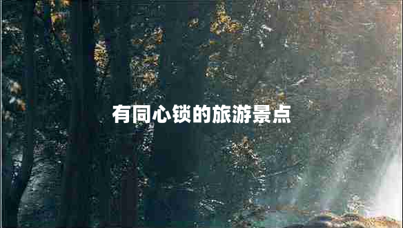 有同心鎖的旅游景點(diǎn)