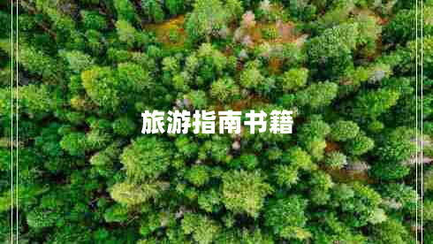 旅游指南書籍
