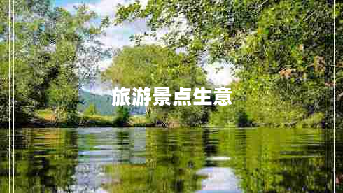 旅游景點(diǎn)生意