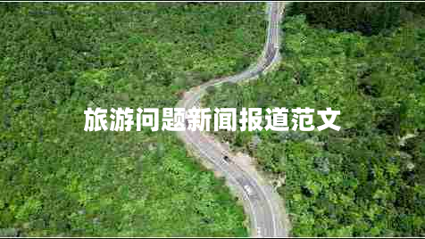 旅游問題新聞報道范文