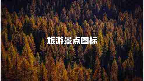 旅游景點圖標(biāo)