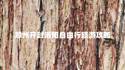 鄭州開封洛陽自由行旅游攻略 鄭州開封洛陽自由行旅游攻略