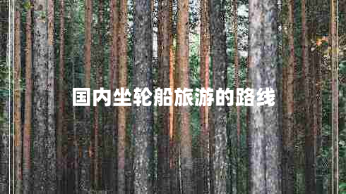 國(guó)內(nèi)坐輪船旅游的路線