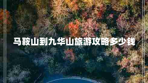 馬鞍山到九華山旅游攻略多少錢 馬鞍山到九華山旅游攻略多少錢