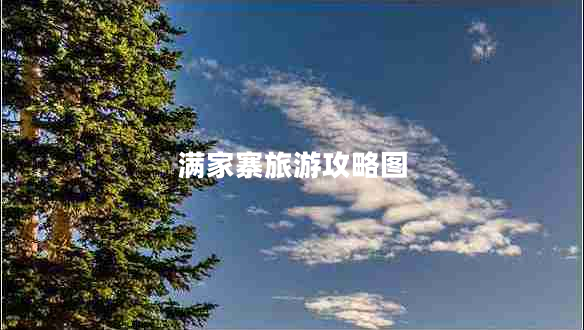 滿家寨旅游攻略圖