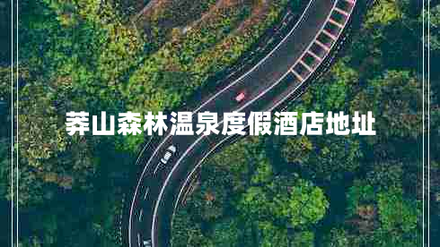 莽山森林溫泉度假酒店地址