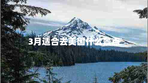 3月適合去美國(guó)什么景點(diǎn)