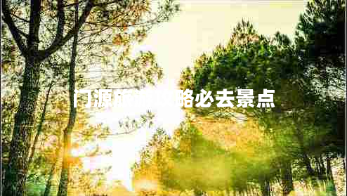 門源旅游攻略必去景點