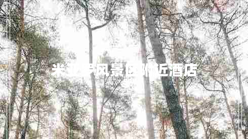 米亞羅風(fēng)景區(qū)附近酒店