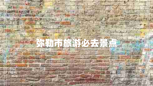 彌勒市旅游必去景點