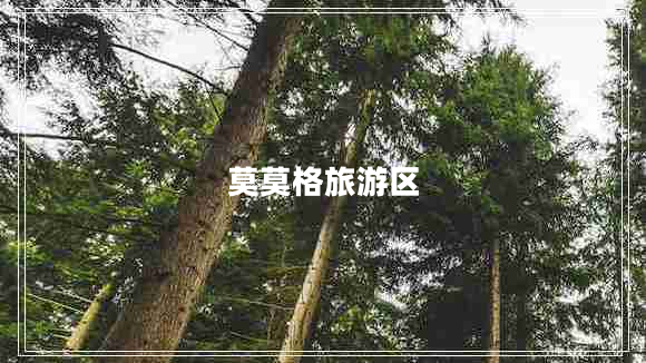 莫莫格旅游區(qū) 莫莫格旅游區(qū)