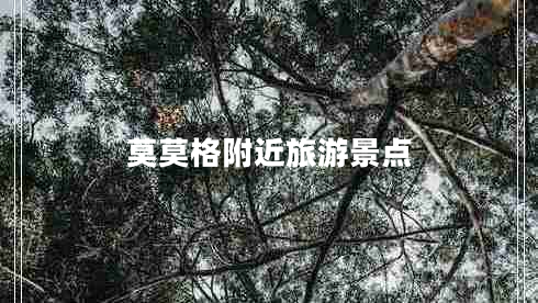 莫莫格附近旅游景點(diǎn)