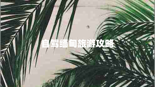 自駕緬甸旅游攻略