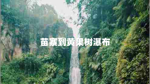 苗寨到黃果樹瀑布 苗寨到黃果樹瀑布