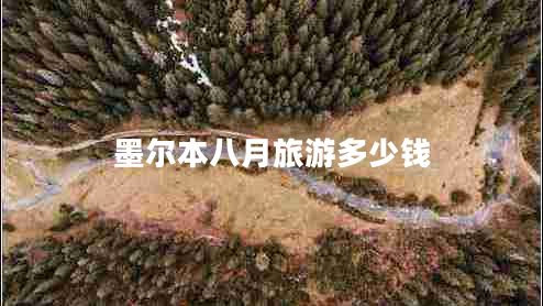 墨爾本八月旅游多少錢 墨爾本八月旅游多少錢