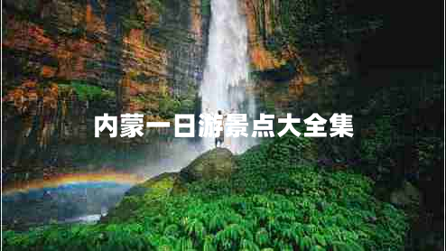 內(nèi)蒙一日游景點(diǎn)大全集