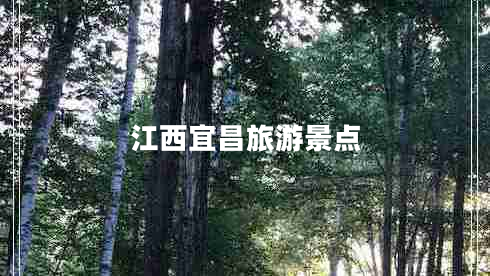 江西宜昌旅游景點(diǎn)