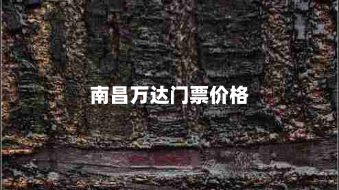 南昌萬(wàn)達(dá)門票價(jià)格