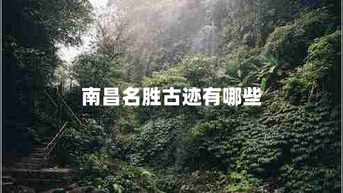 南昌名勝古跡有哪些