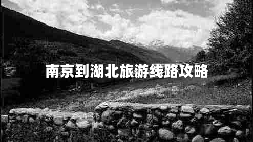 南京到湖北旅游線路攻略