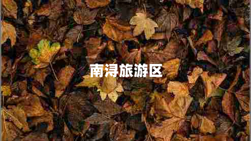 南潯旅游區(qū) 南潯旅游區(qū)