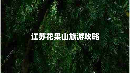 江蘇花果山旅游攻略
