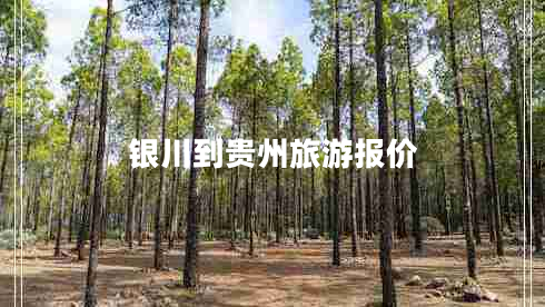 銀川到貴州旅游報(bào)價(jià)