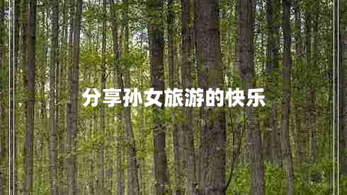 分享孫女旅游的快樂