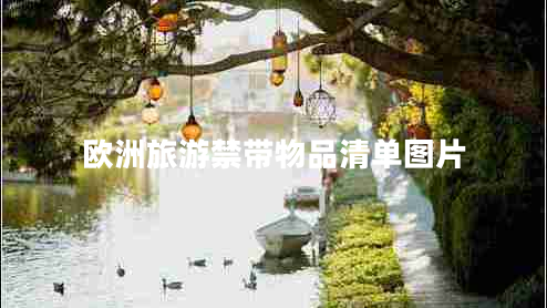 歐洲旅游禁帶物品清單圖片 歐洲旅游禁帶物品清單圖片