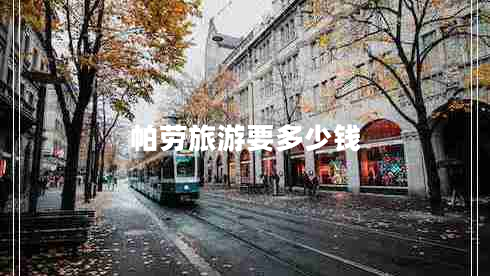 帕勞旅游要多少錢 帕勞旅游要多少錢