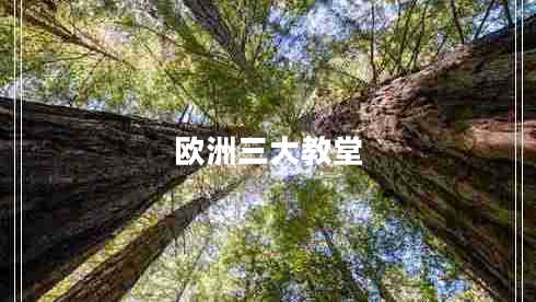 歐洲三大教堂