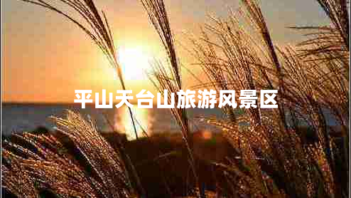 平山天臺山旅游風景區(qū)
