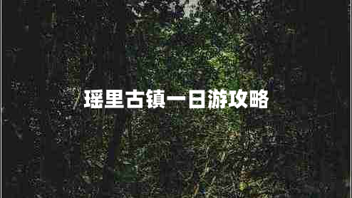 瑤里古鎮(zhèn)一日游攻略