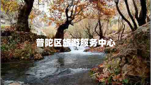 普陀區(qū)旅游服務中心