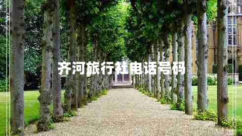 齊河旅行社電話號碼