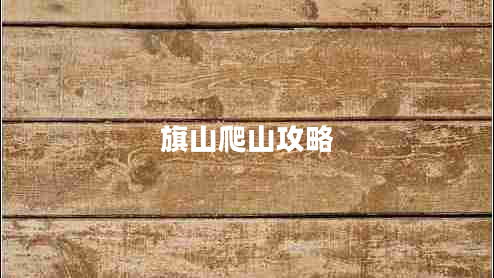 旗山爬山攻略 旗山爬山攻略