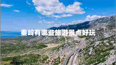 秦嶺有哪些旅游景點(diǎn)好玩