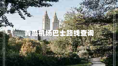青島機(jī)場巴士路線查詢