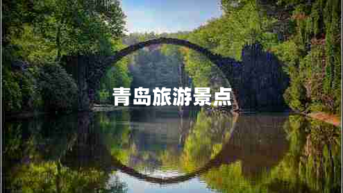 青島旅游景點(diǎn)
