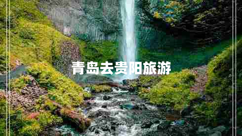 青島去貴陽(yáng)旅游