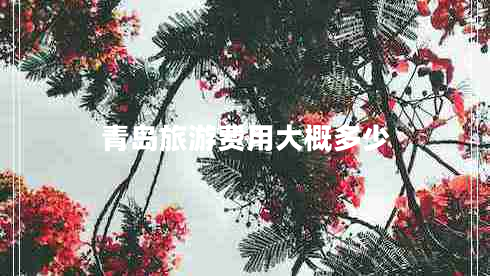 青島旅游費(fèi)用大概多少