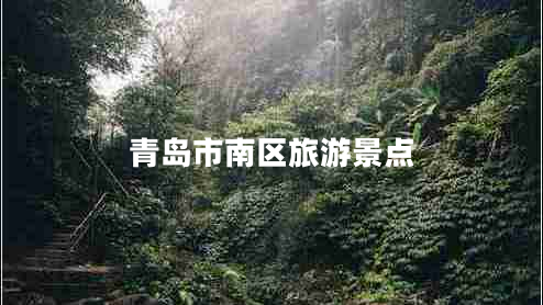 青島市南區(qū)旅游景點