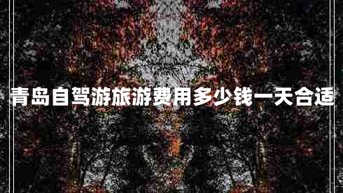 青島自駕游旅游費用多少錢一天合適