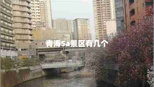 青海5a景區(qū)有幾個(gè)