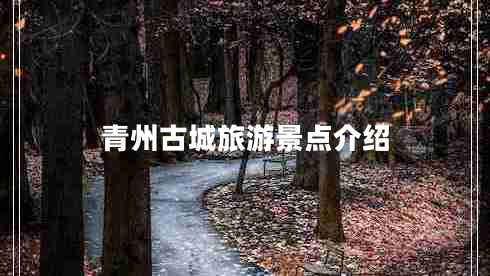 青州古城旅游景點介紹