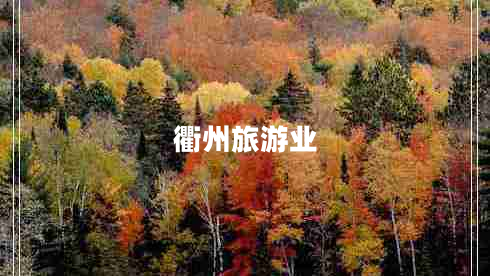 衢州旅游業(yè)