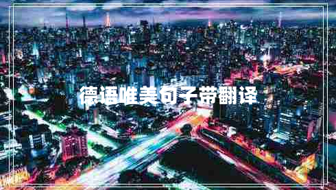 德語唯美句子帶翻譯