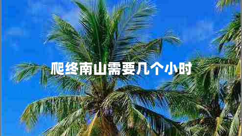 爬終南山需要幾個(gè)小時(shí)